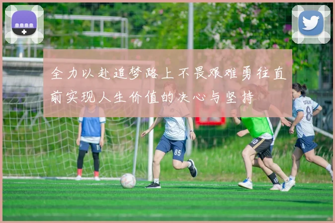 全力以赴追梦路上不畏艰难勇往直前实现人生价值的决心与坚持