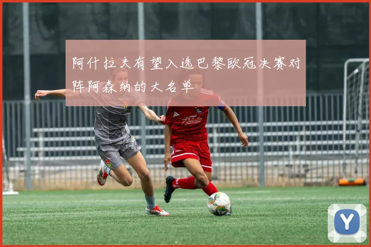 阿什拉夫有望入选巴黎欧冠决赛对阵阿森纳的大名单