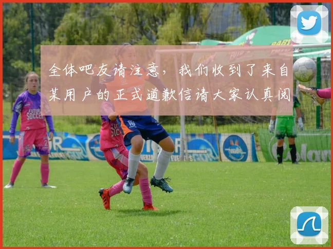 全体吧友请注意，我们收到了来自某用户的正式道歉信请大家认真阅读