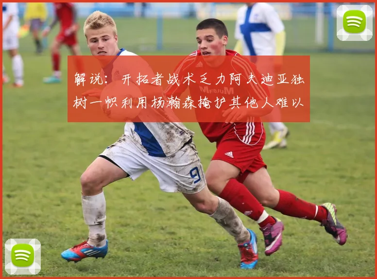 解说：开拓者战术乏力阿夫迪亚独树一帜利用杨瀚森掩护其他人难以配合
