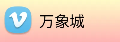 万象城 Logo